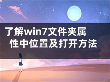 了解win7文件夹属性中位置及打开方法