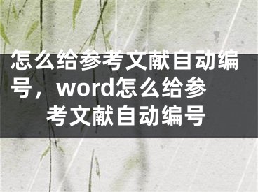 怎么给参考文献自动编号，word怎么给参考文献自动编号