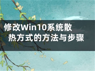 修改Win10系统散热方式的方法与步骤