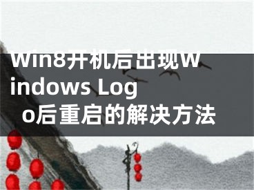 Win8开机后出现Windows Logo后重启的解决方法