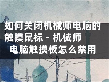 如何关闭机械师电脑的触摸鼠标 - 机械师电脑触摸板怎么禁用