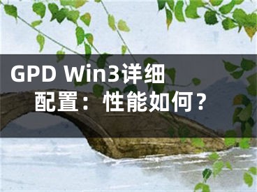 GPD Win3详细配置：性能如何？