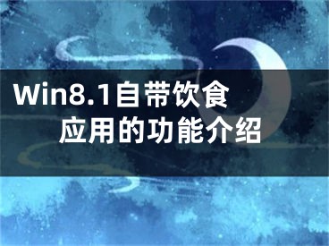 Win8.1自带饮食应用的功能介绍