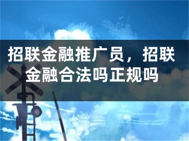 招联金融推广员，招联金融合法吗正规吗