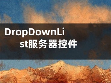 DropDownList服务器控件