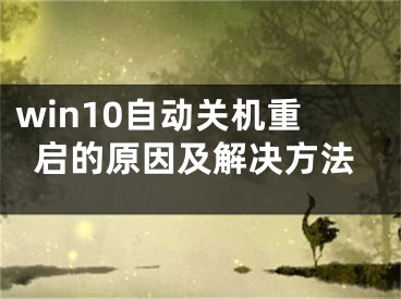 win10自动关机重启的原因及解决方法