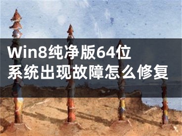 Win8纯净版64位系统出现故障怎么修复