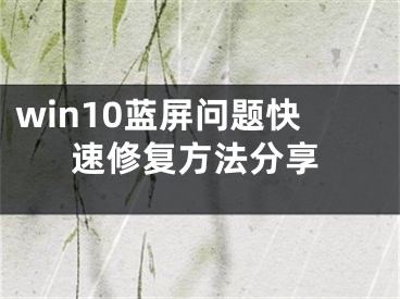 win10蓝屏问题快速修复方法分享