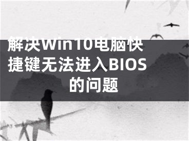 解决Win10电脑快捷键无法进入BIOS的问题