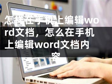 怎样在手机上编辑word文档，怎么在手机上编辑word文档内容