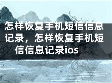 怎样恢复手机短信信息记录，怎样恢复手机短信信息记录ios