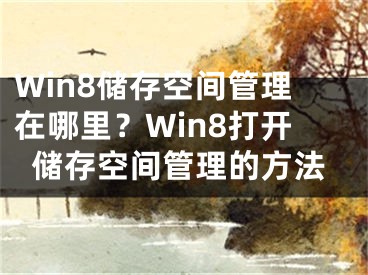Win8储存空间管理在哪里？Win8打开储存空间管理的方法