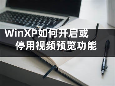 WinXP如何开启或停用视频预览功能