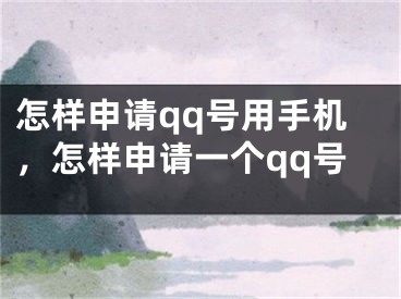 怎样申请qq号用手机，怎样申请一个qq号