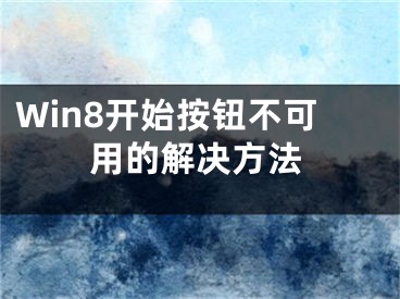 Win8开始按钮不可用的解决方法