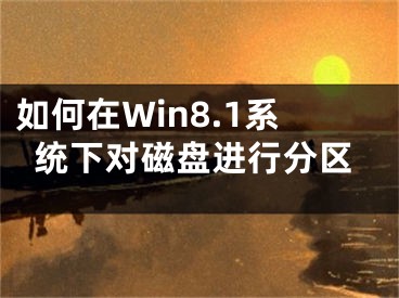 如何在Win8.1系统下对磁盘进行分区