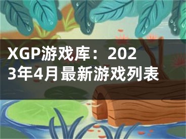 XGP游戏库：2023年4月最新游戏列表