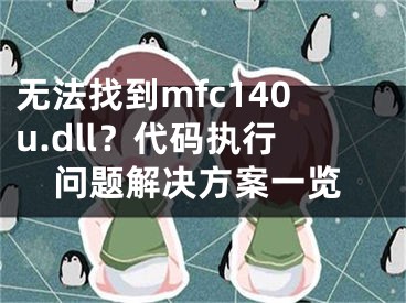 无法找到mfc140u.dll？代码执行问题解决方案一览