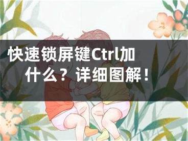 快速锁屏键Ctrl加什么？详细图解！