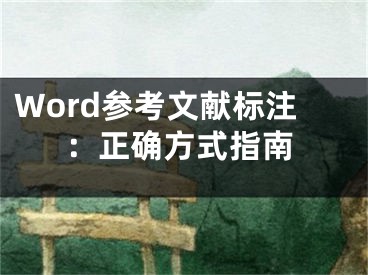 Word参考文献标注：正确方式指南