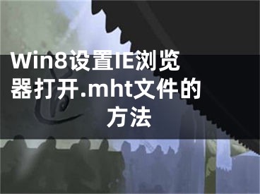 Win8设置IE浏览器打开.mht文件的方法