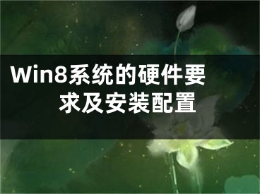 Win8系统的硬件要求及安装配置