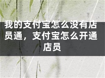 我的支付宝怎么没有店员通，支付宝怎么开通店员