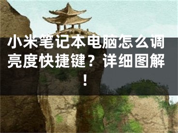 小米笔记本电脑怎么调亮度快捷键？详细图解！