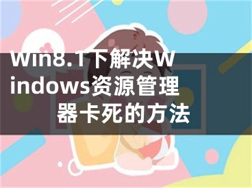 Win8.1下解决Windows资源管理器卡死的方法