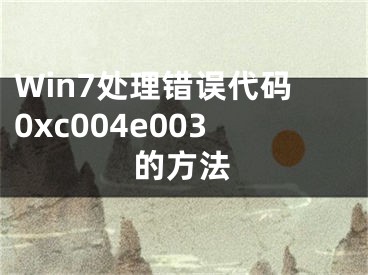 Win7处理错误代码0xc004e003的方法