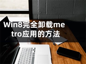 Win8完全卸载metro应用的方法