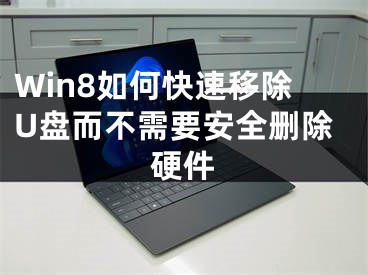 Win8如何快速移除U盘而不需要安全删除硬件