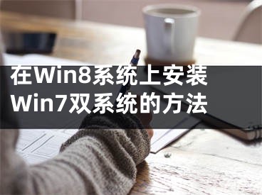 在Win8系统上安装Win7双系统的方法