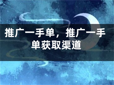 推广一手单，推广一手单获取渠道