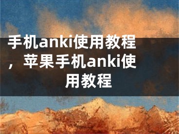 手机anki使用教程，苹果手机anki使用教程