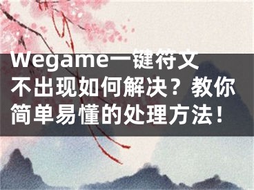 Wegame一键符文不出现如何解决？教你简单易懂的处理方法！