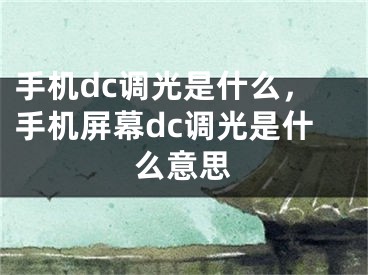 手机dc调光是什么，手机屏幕dc调光是什么意思