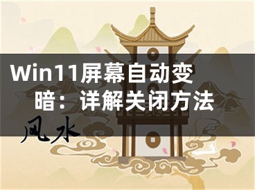 Win11屏幕自动变暗：详解关闭方法