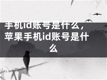 手机id账号是什么，苹果手机id账号是什么