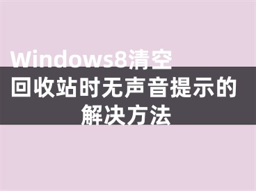 Windows8清空回收站时无声音提示的解决方法