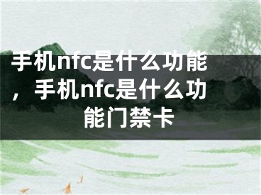 手机nfc是什么功能，手机nfc是什么功能门禁卡