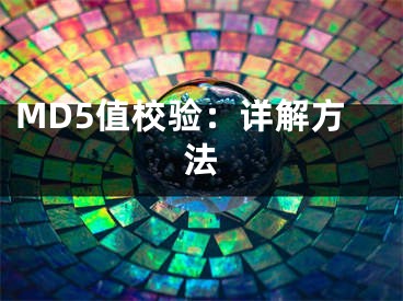 MD5值校验：详解方法