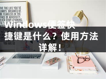 Windows便签快捷键是什么？使用方法详解！