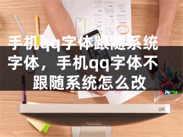 手机qq字体跟随系统字体，手机qq字体不跟随系统怎么改