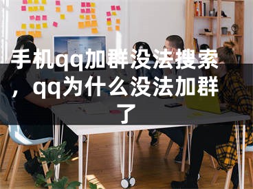 手机qq加群没法搜索，qq为什么没法加群了