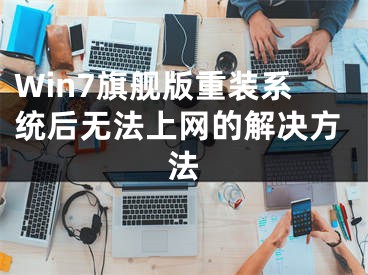 Win7旗舰版重装系统后无法上网的解决方法