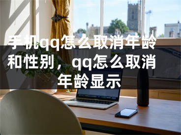 手机qq怎么取消年龄和性别，qq怎么取消年龄显示