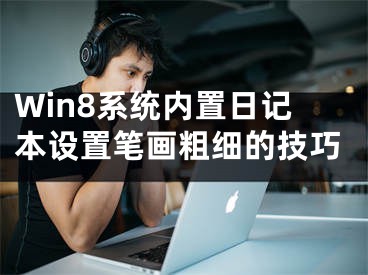 Win8系统内置日记本设置笔画粗细的技巧