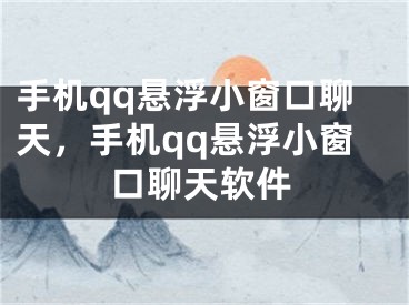 手机qq悬浮小窗口聊天，手机qq悬浮小窗口聊天软件