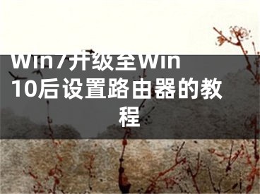 Win7升级至Win10后设置路由器的教程